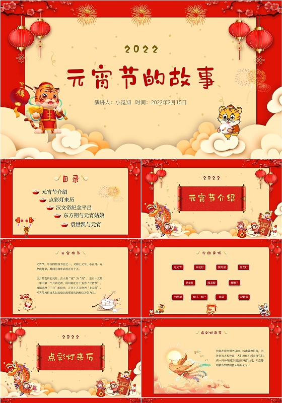 2022虎年新春卡通风元宵节故事展示介绍汇报活动商演