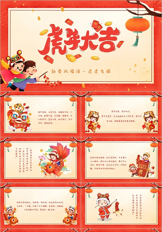 欢喜卡通手绘新年儿童欢快过新年虎年大吉主题PPT模板过年