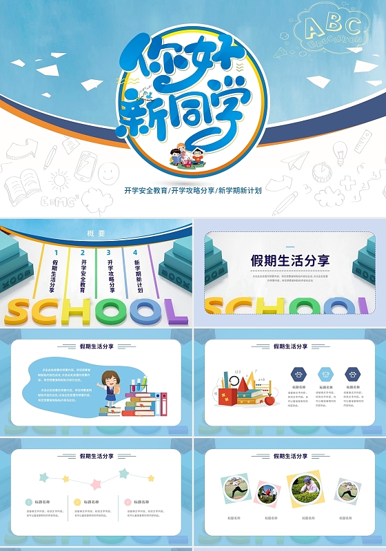 卡通蓝色小清新你好新同学开学季PPT模板