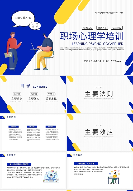 蓝黄卡通职场心理学培训PPT模板宣传PPT动态PPT