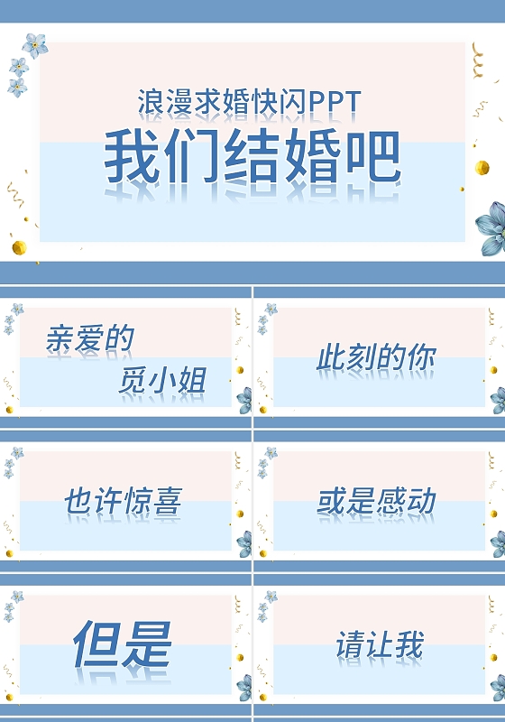 浅色简约浪漫求婚快闪PPT模板宣传PPT动态的PPT情人节快闪