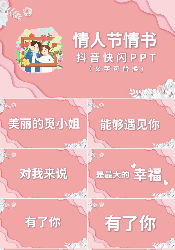 粉色简约情人节情书抖音快闪PPT模板宣传PPT动态PPT情人节快闪