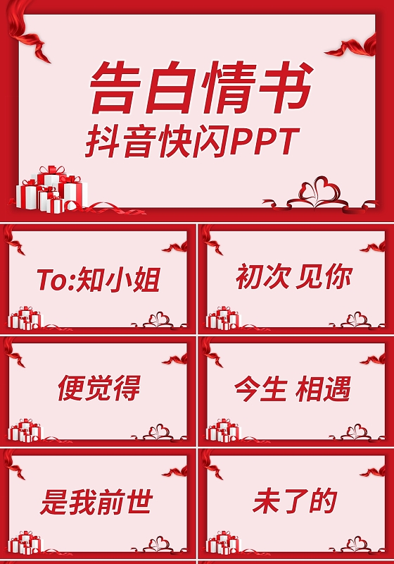红色简约告白情书抖音快闪PPT模板宣传PPT动态PPT情人节快闪