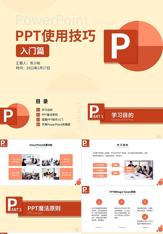 橘色商务风格课件PPT使用技巧入门篇ppt 使用技巧