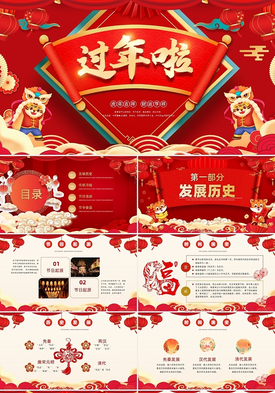 过年PPT过年啦春节ppt节日ppt新春虎年PPT