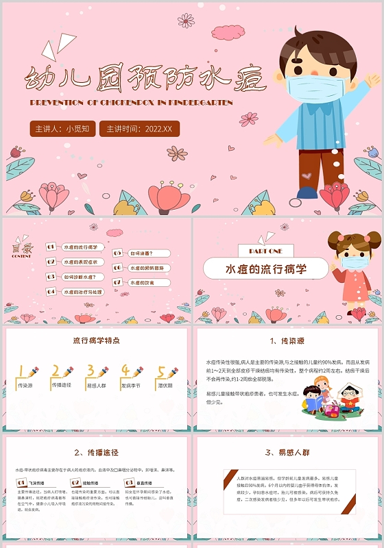 粉色卡通可爱风幼儿园预防水痘培训 PPT幼儿园预防水痘2