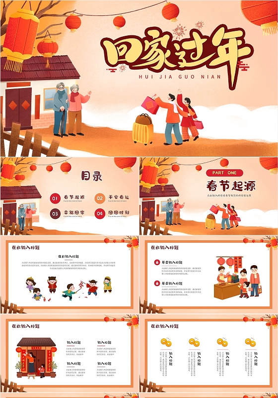 卡通手绘春运拜年回家过年团圆PPT模板