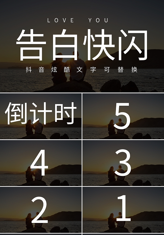 简约抖音炫酷告白快闪PPT模板宣传PPT动态PPT情人节快闪