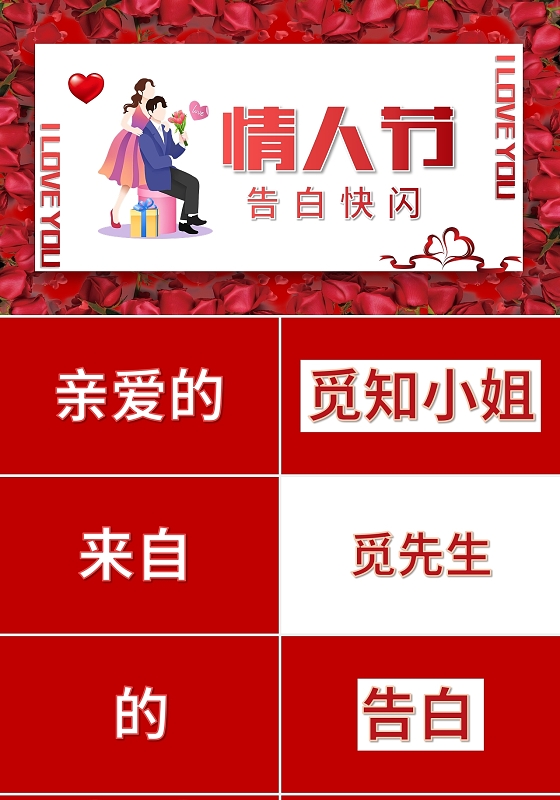 红色卡通情人节告白快闪PPT模板宣传PPT动态PPT情人节快闪