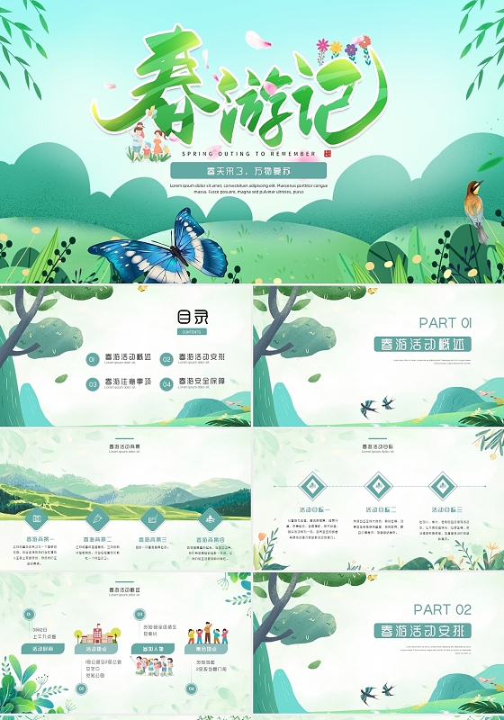 春游PPT春天郊游春天PPT绿色小清新PPT郊游活动踏春