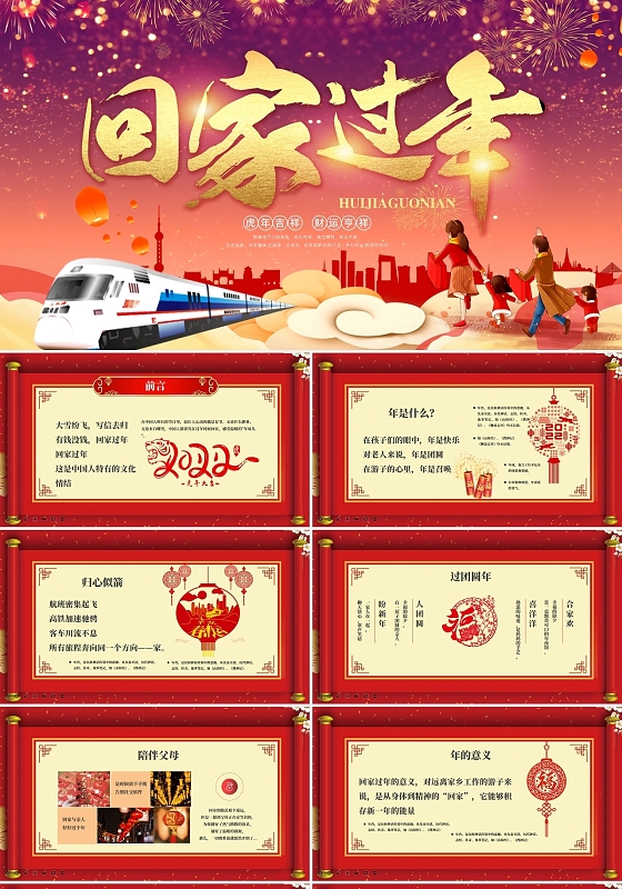 春运PPT春节过年PPT过年回家虎年春节