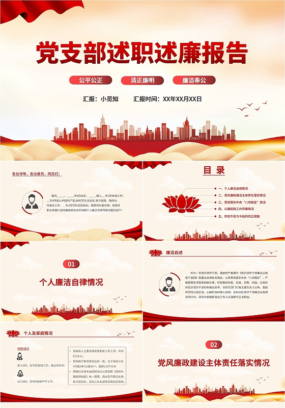 红色简约大气中央党支部述职述廉报告PPT年终述职
