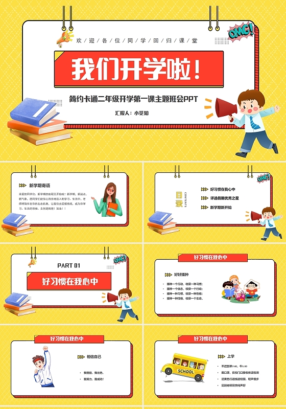 简约卡通二年级开学第一课主题班会PPT模板