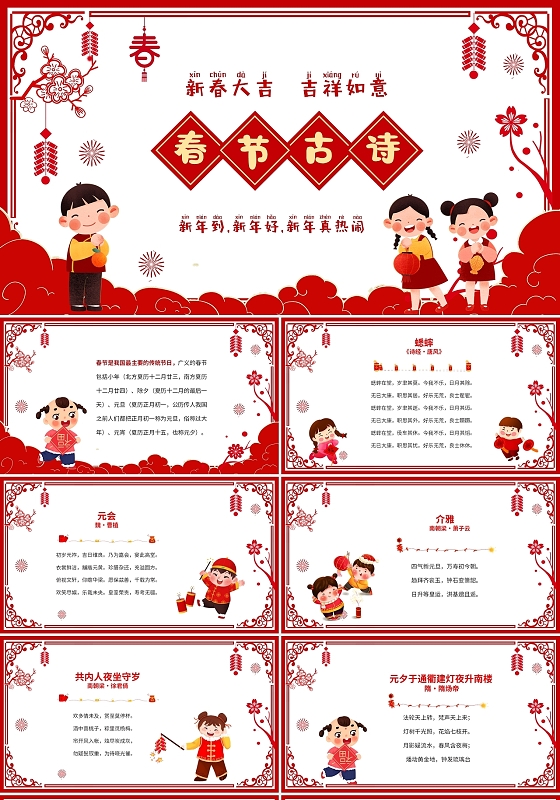 红色喜庆剪纸风卡通中小学新年春节古诗课件PPT