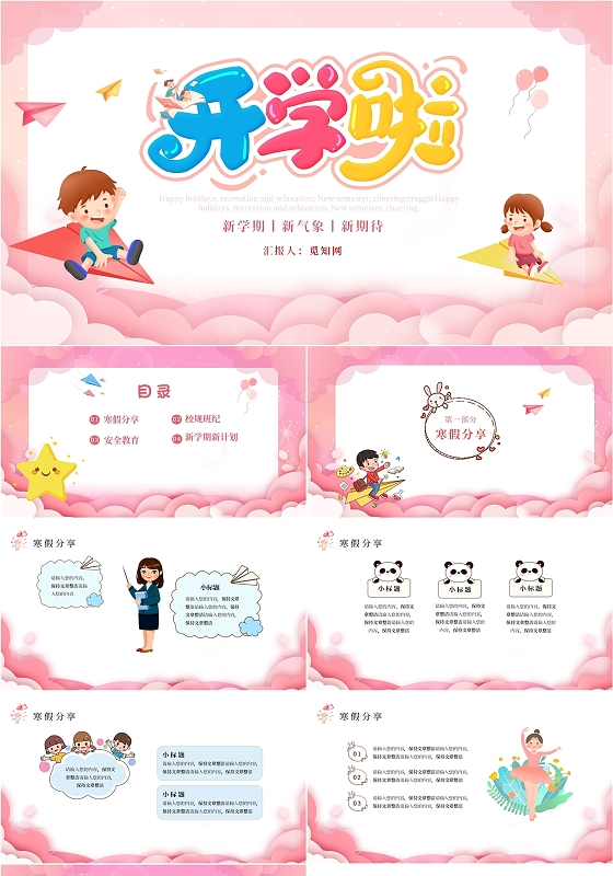 粉色卡通风我们开学了开学啦开学季主题班会PPT