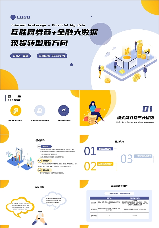 蓝色商务互联网券商金融大数据PPT互联网券商+金融大数据