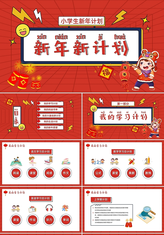 红色喜庆卡通风新年新计划小学生新年计划PPT模板
