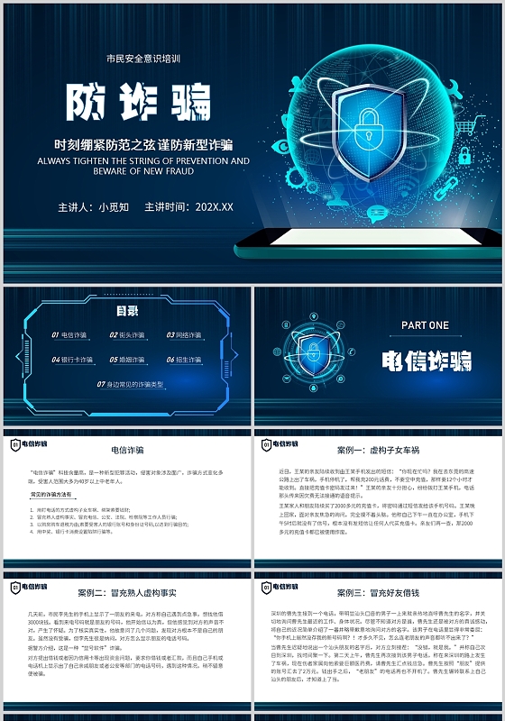 蓝色科技风防诈骗安全教育培训PPT