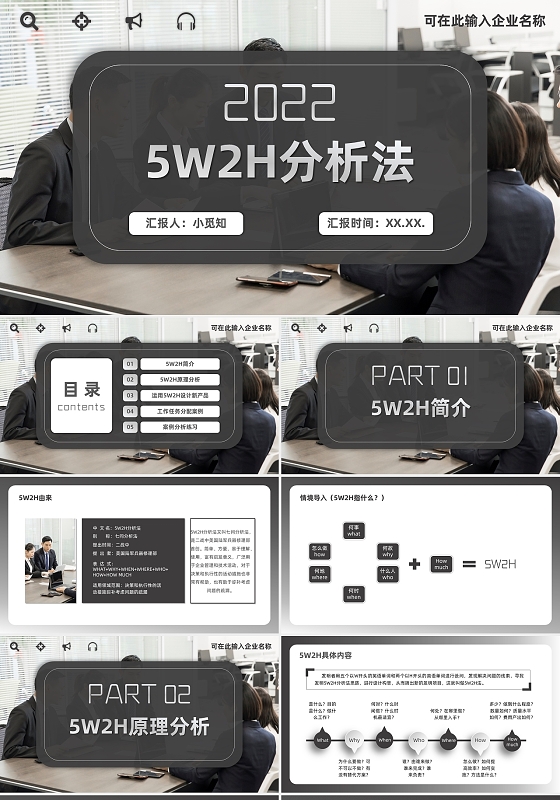 黑白灰简约商务企业5W2H分析法企业管理科学PPT模板5w2h分析法2