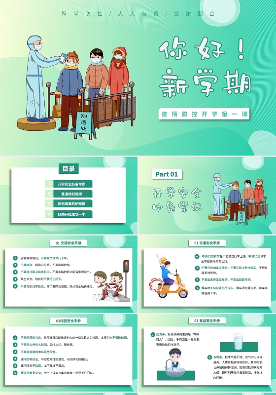 绿色卡通清新疫情你好新学期开学第一课班会ppt模板