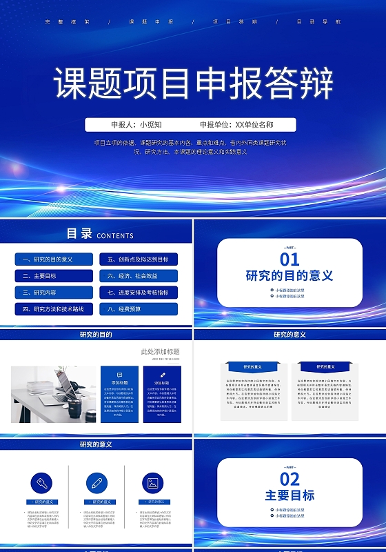 蓝色简约课题项目申报答辩PPT模板宣传PPT动态PPT
