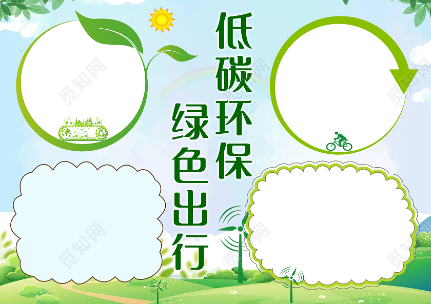 绿色卡通低碳环保绿色出行环保小报手抄报卡通小报手抄报
