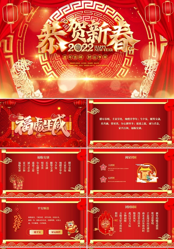 春节祝福 过年祝福 春节快乐 过年了 节日PPT 虎年