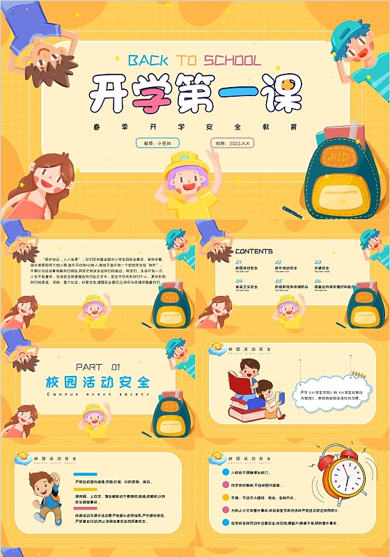 黄色卡通开学第一课安全教育课件
