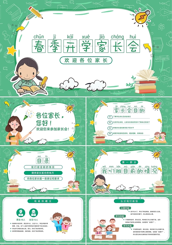简约绿色小清新春季开学家长会PPT模板