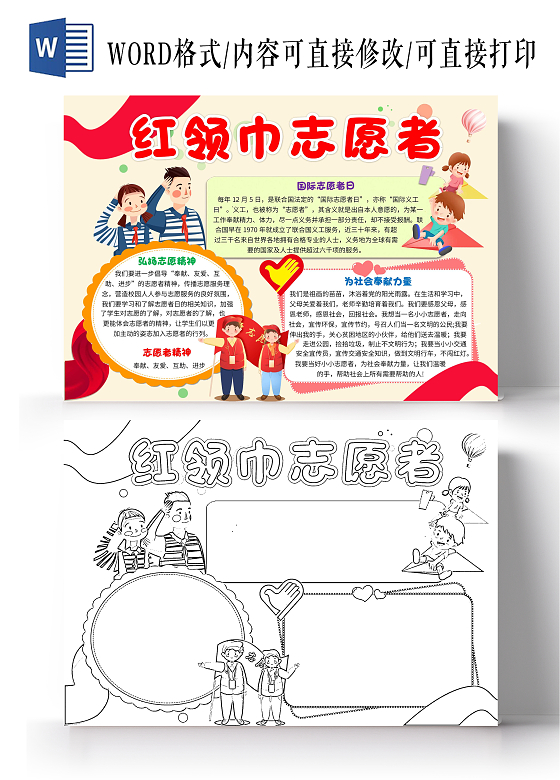 黄色卡通红领巾志愿者卡通小报手抄报