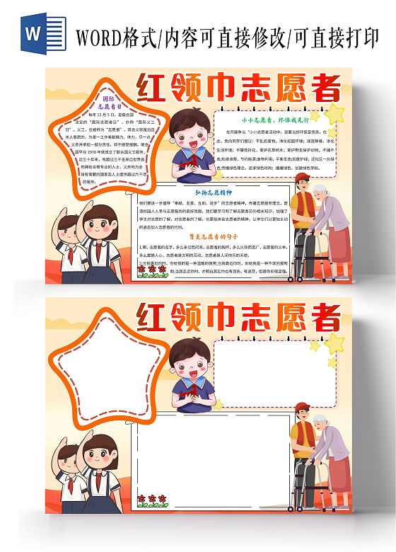 红色卡通红领巾志愿者小报手抄报卡通手抄报