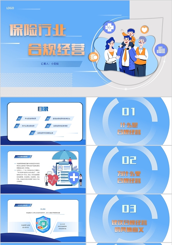 蓝色插画商务风格保险行业合规经营PPT模板