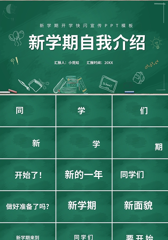 绿色新学期开学快闪宣传PPT模板宣传PPT动态PPT