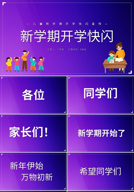 紫色简约儿童新学期开学快闪宣传PPT模板宣传PPT动态PPT