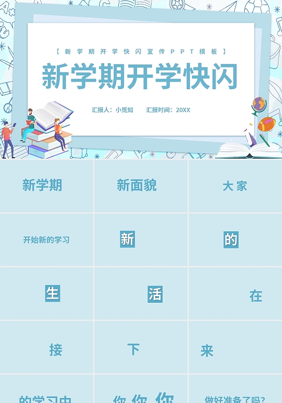 蓝色简约新学期开学快闪宣传PPT模板宣传PPT动态PPT