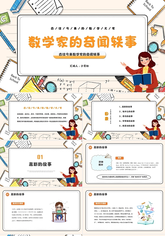 简约卡通古往今来数学家的奇闻轶事故事会PPT模板说课
