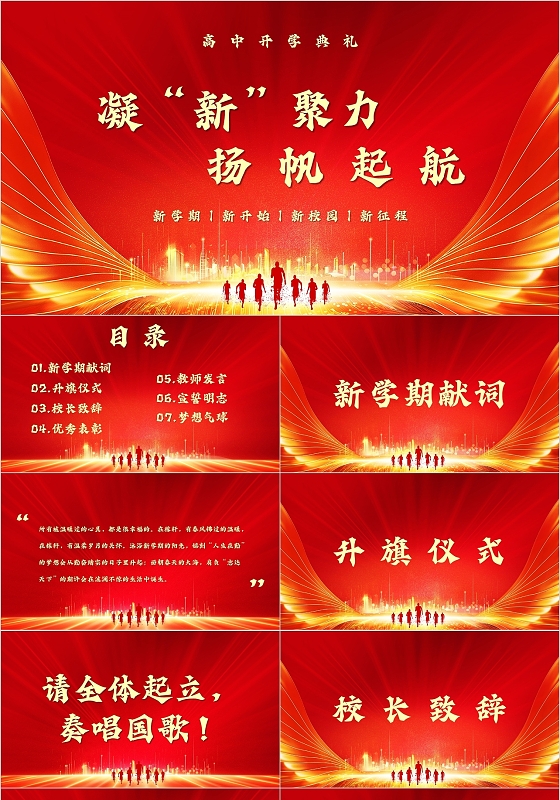 红色大气简约高中开学典礼凝新聚力扬帆起航主题PPT模板