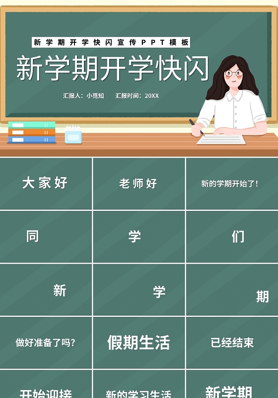 绿色黑板风新学期开学快闪宣传PPT模板宣传PPT动态PPT