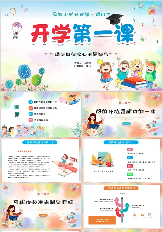 多彩卡通校园开学第一课如何收心主题班会PPT模板