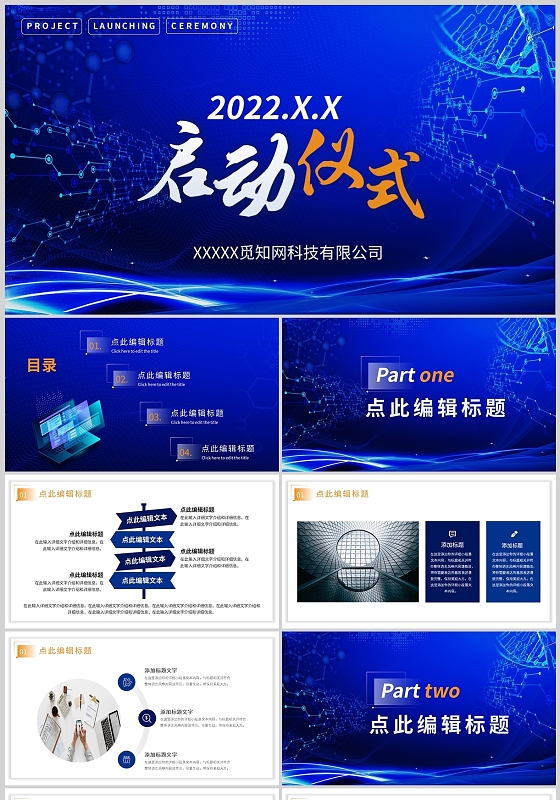 蓝色科技企业项目启动仪式商务通用PPT模板