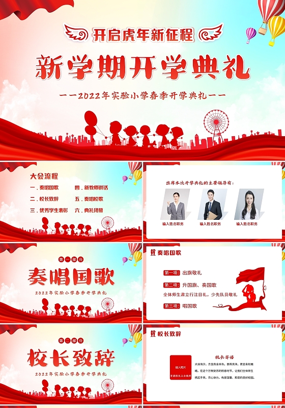 红色卡通2022年中小学春季开学典礼PPT模板