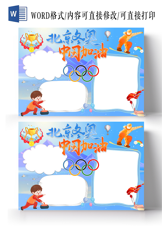 蓝色卡通北京冬奥中国加油冬奥会空白小报手抄报