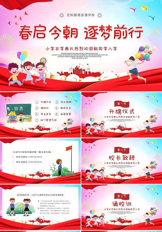 红色紫色渐变党政卡通小学开学典礼动态PPT模板