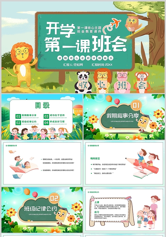 绿色卡通开学第一课主题班会收心校园学生PPT模板开学第一课收心班会