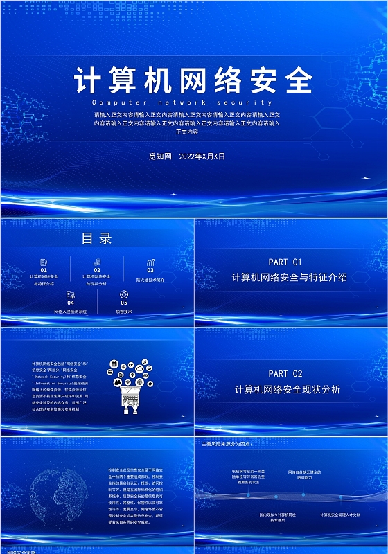蓝色风格简约商务计算机网络安全PPT模板