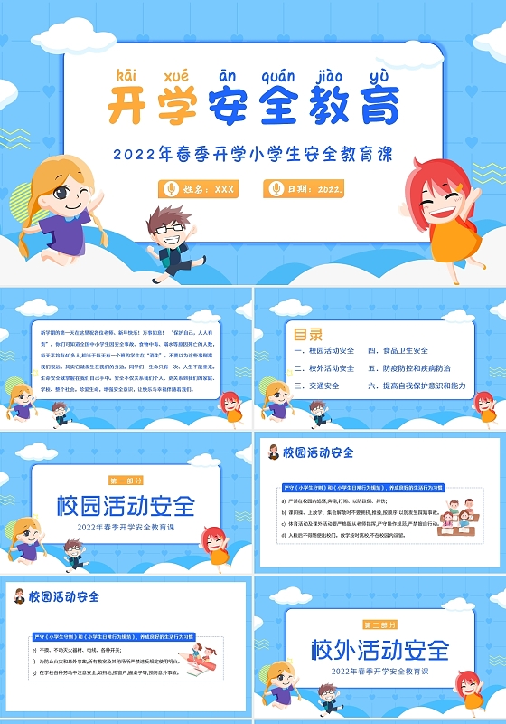蓝色卡通2022年春季小学生开学安全教育主题班会PPT课件