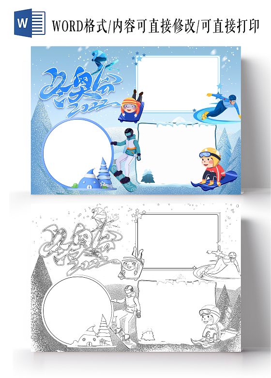 蓝色卡通冬奥会空白小报手抄报卡通小报手抄报