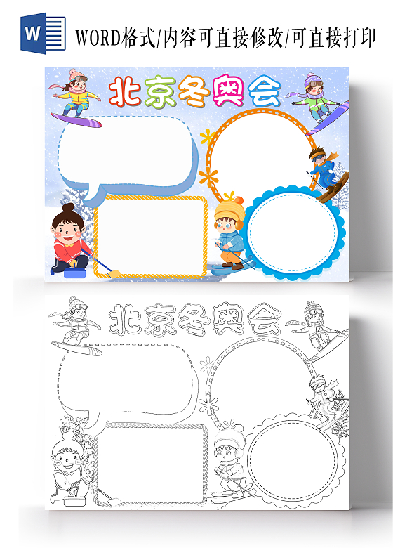 蓝色卡通北京冬奥会空白小报手抄报卡通小报手抄报
