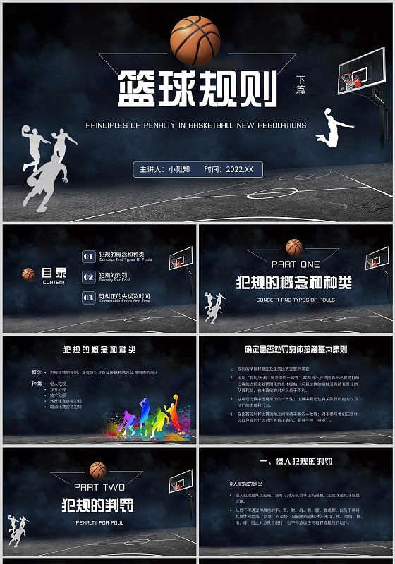 蓝黑色水彩运动篮球规则课件PPT篮球规则2