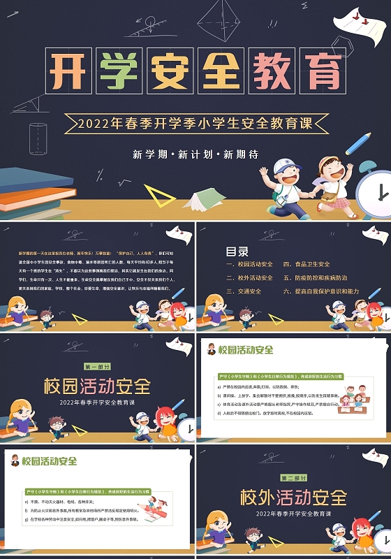 黑板风2022年春节开学季开学第一课开学安全教育PPT